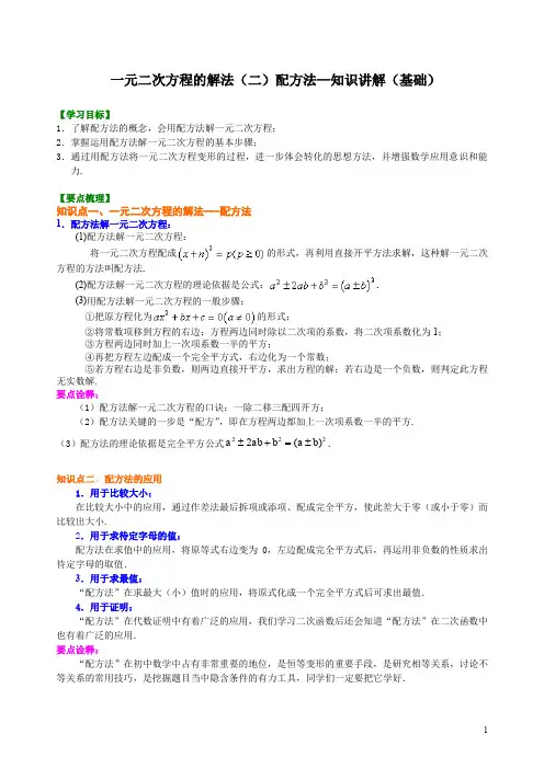 一元二次方程的解法(二)配方法—知识讲解(基础
