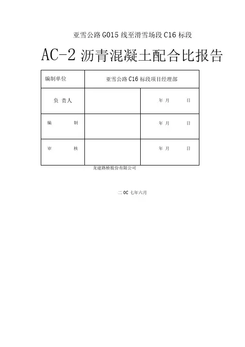 AC沥青混凝土配合比报告