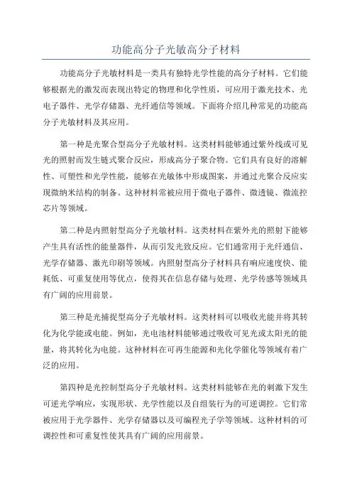 功能高分子光敏高分子材料