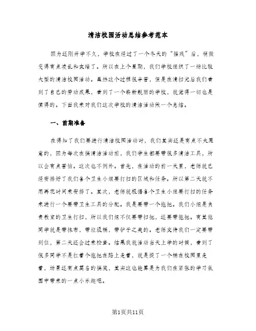 清洁校园活动总结参考范本（5篇）