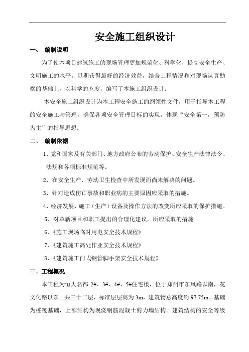 住宅楼项目安全施工组织设计
