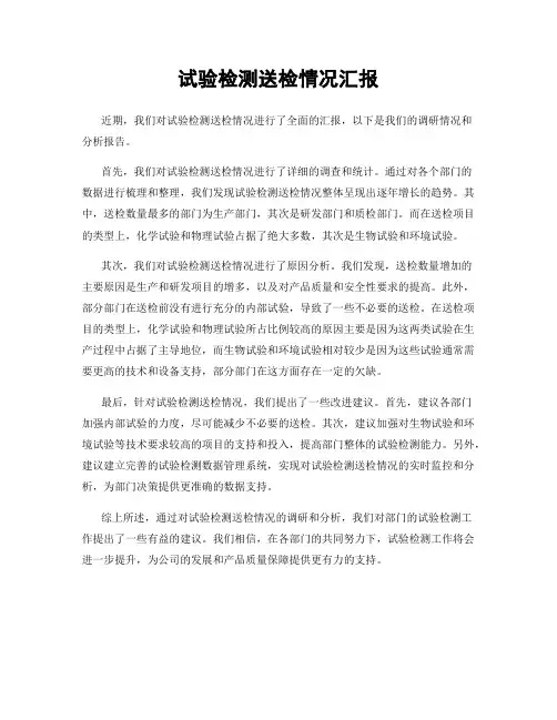 试验检测送检情况汇报