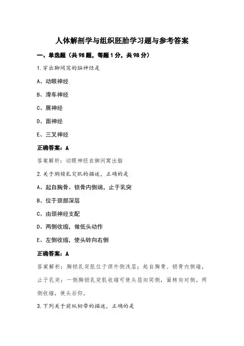 人体解剖学与组织胚胎学习题与参考答案