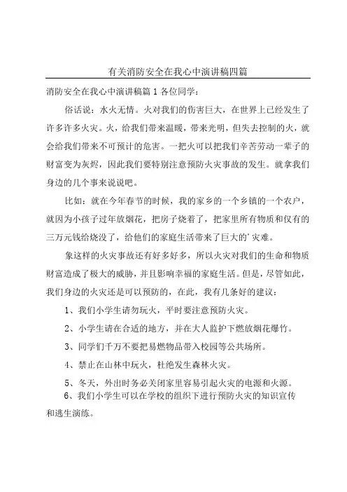 有关消防安全在我心中演讲稿四篇