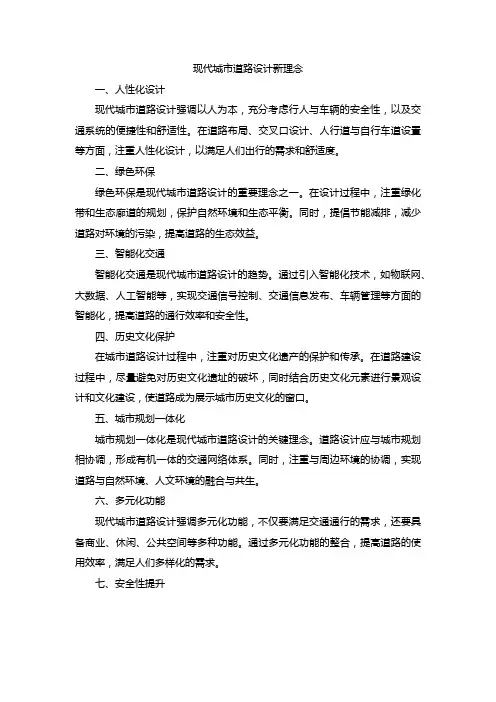 现代城市道路设计新理念