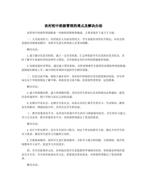 农村初中班级管理的难点及解决办法