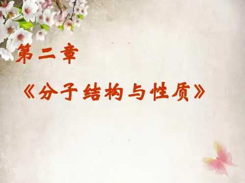 人教版化学选修三《分子结构与性质》全章课件课件新人教版PPT(85页)
