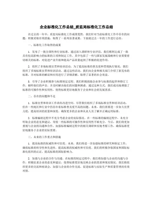 企业标准化工作总结_质监局标准化工作总结