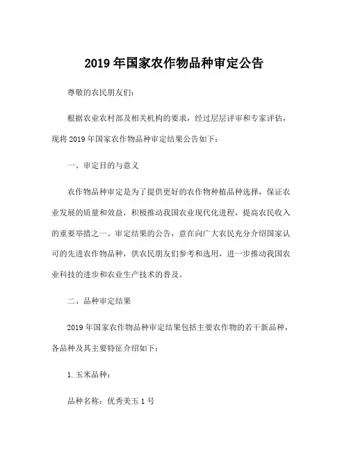 2019年国家农作物品种审定公告