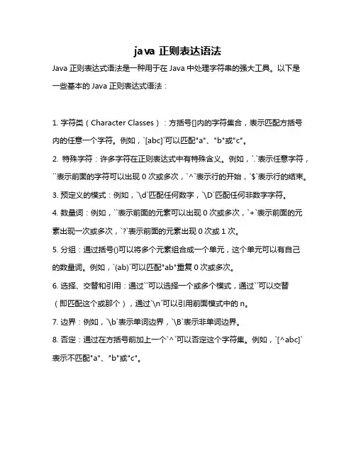java 正则表达语法
