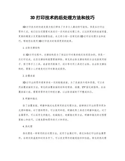 3D打印技术的后处理方法和技巧