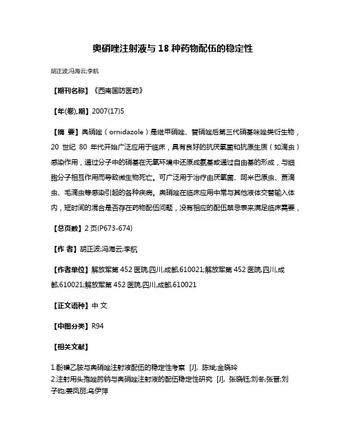 奥硝唑注射液与18种药物配伍的稳定性