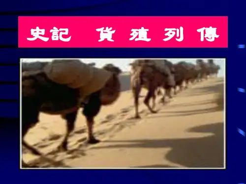 史记货殖列传