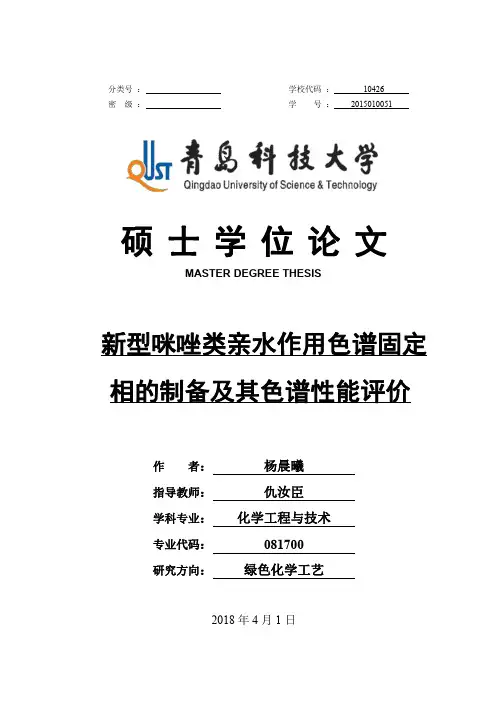 新型咪唑类亲水作用色谱固定相的制备及其色谱性能评价