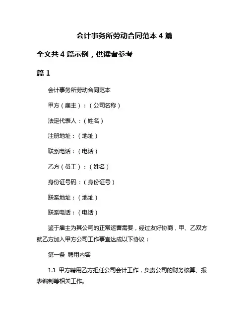 会计事务所劳动合同范本4篇
