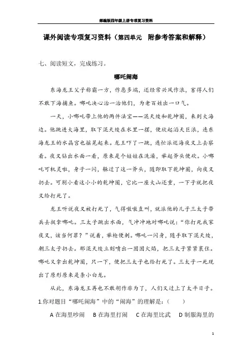 课外阅读专项复习资料(第四单元  附参考答案和解释)