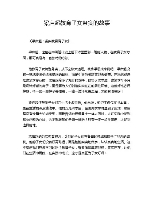 梁启超教育子女务实的故事