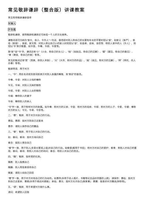 常见敬辞谦辞（整合版）讲课教案