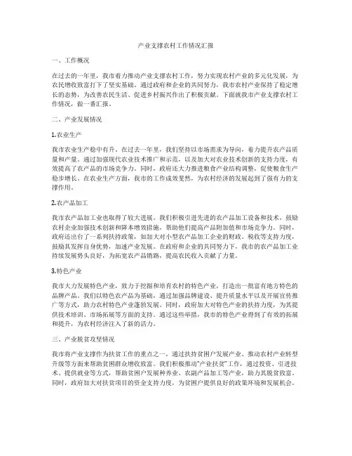 产业支撑农村工作情况汇报