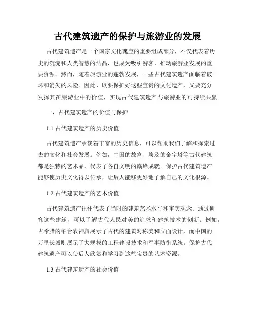 古代建筑遗产的保护与旅游业的发展