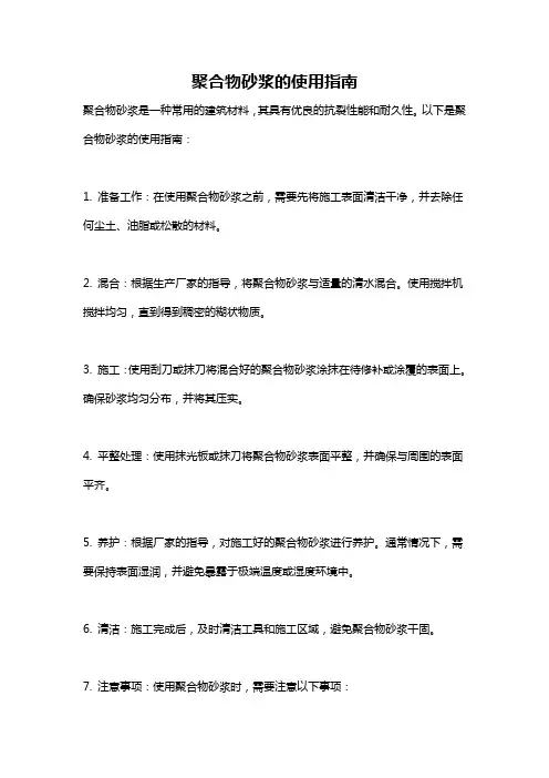聚合物砂浆的使用指南