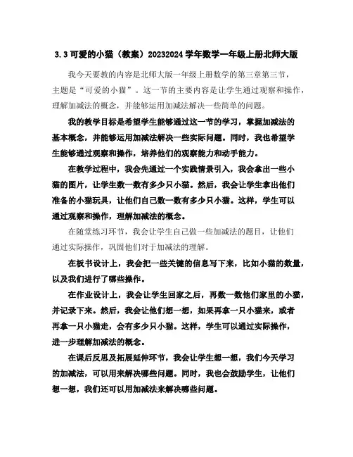 3.3可爱的小猫(教案)2023-2024学年数学一年级上册-北师大版