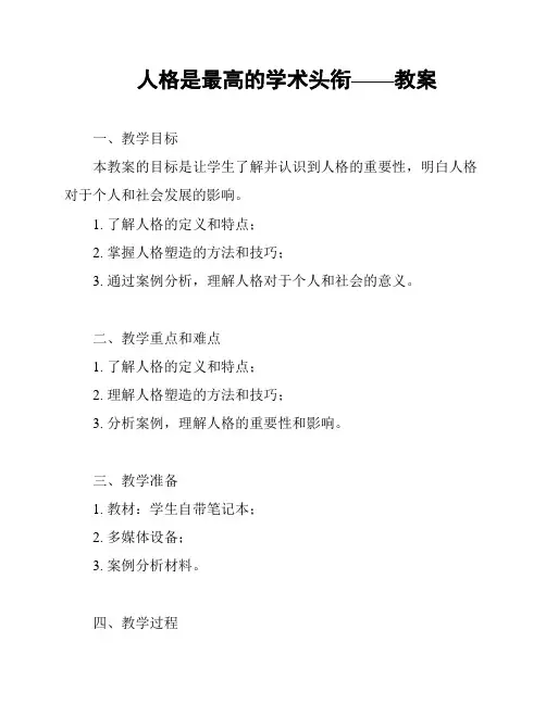 人格是最高的学术头衔——教案