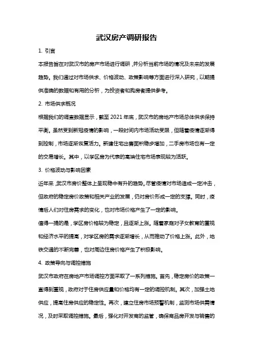 武汉房产调研报告