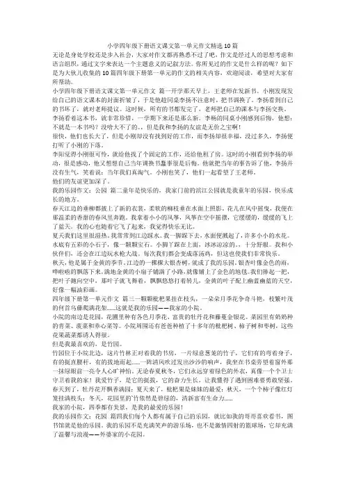 最新-小学四年级下册语文课文第一单元作文精选10篇