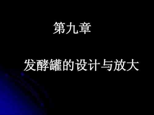 9 微生物工程 第九章 发酵罐的设计与放大