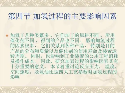 辽宁石油化工大学石油加工催化加氢课件