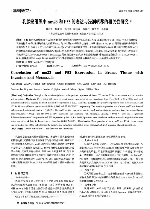 乳腺癌组织中nm23和P53的表达与浸润转移的相关性研究