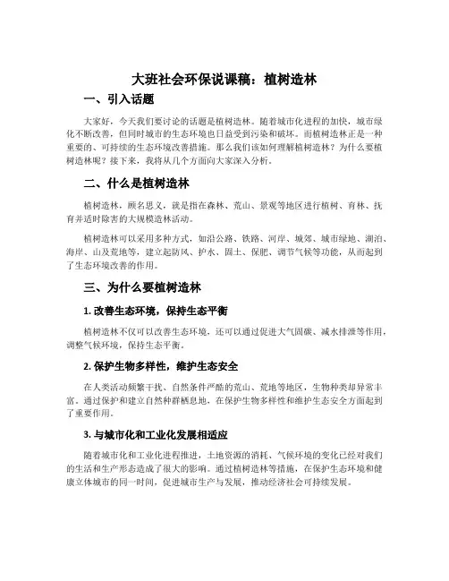 大班社会环保说课稿：植树造林
