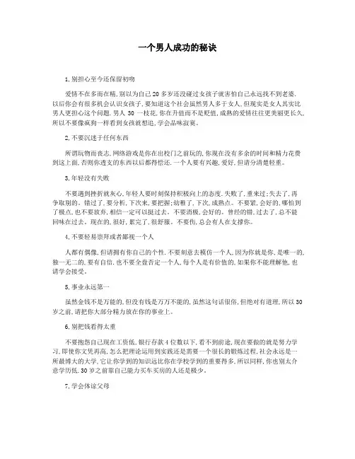 一个男人成功的秘诀