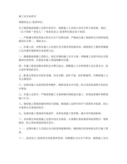 刷油漆施工安全承诺书