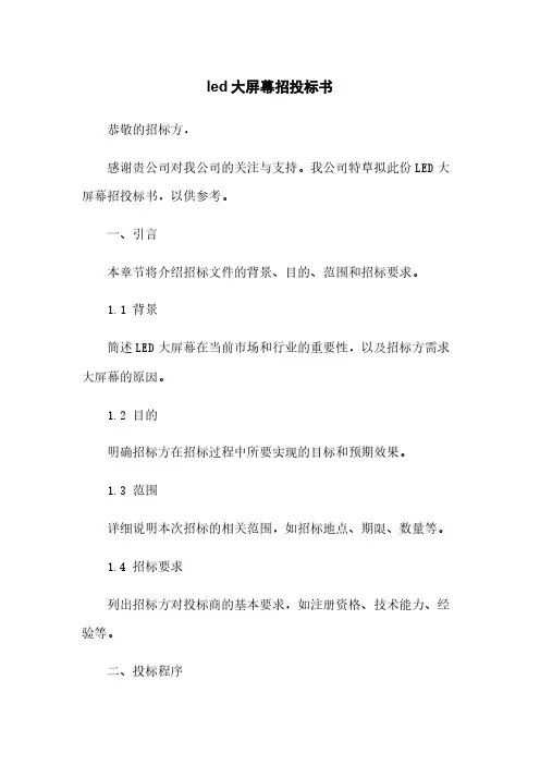 led大屏幕招投标书