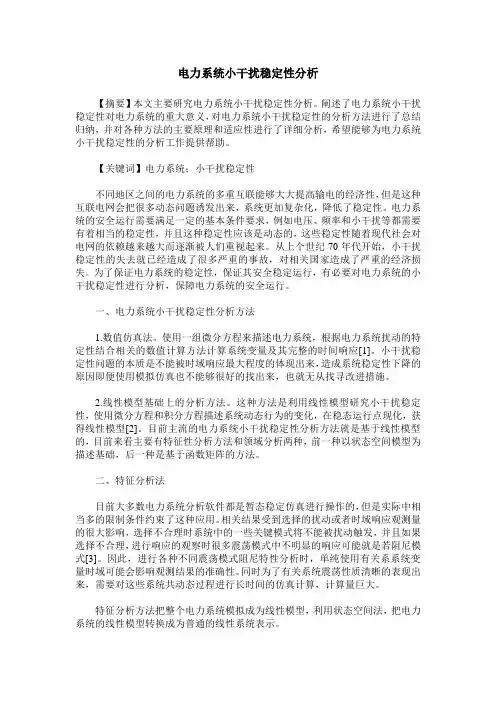 电力系统小干扰稳定性分析