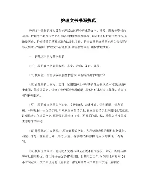 护理文书书写规范