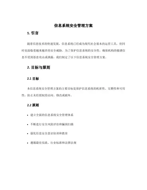 信息系统安全管理方案