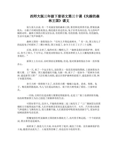 西师大版三年级下册语文第三十课失踪的森林王国