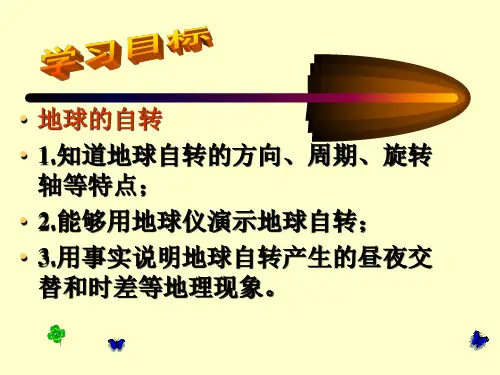 人教版初中地理七年级上册 地球的运动-自传 名师教学PPT课件