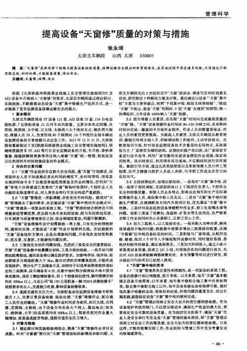 提高设备＂天窗修＂质量的对策与措施