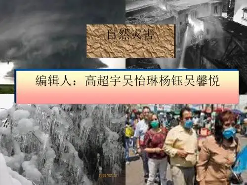 自然灾害PPT课件(上课用)人教课标版