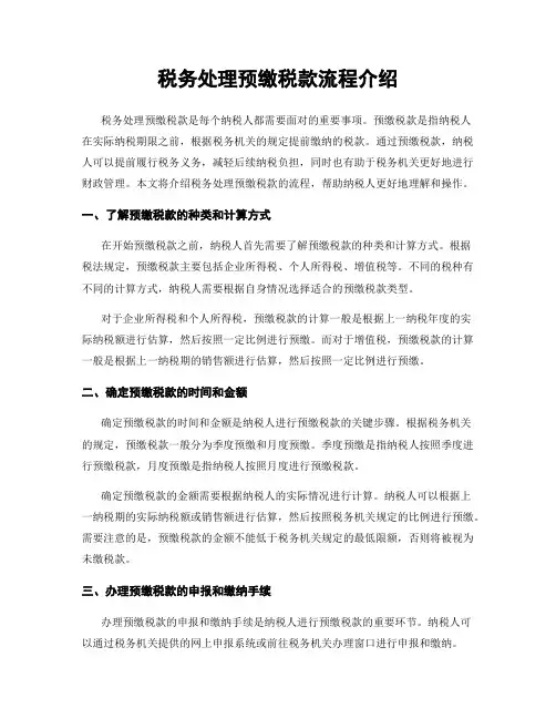 税务处理预缴税款流程介绍