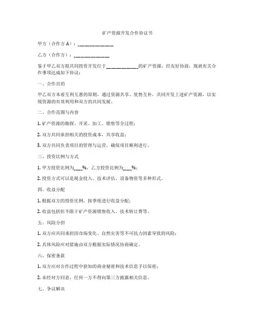矿产资源开发合作协议书