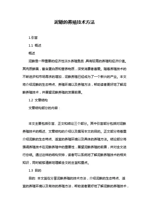 泥鳅的养殖技术方法