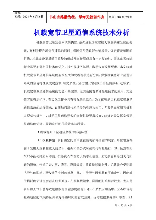机载宽带卫星通信系统技术分析
