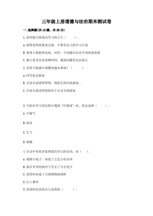 三年级上册道德与法治期末测试卷含完整答案【全优】