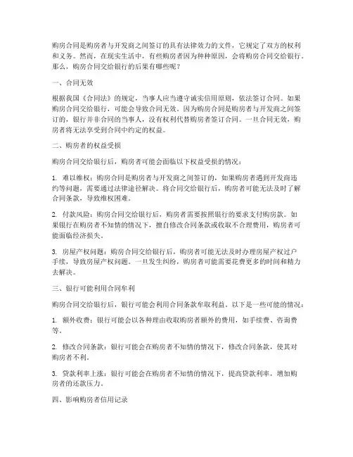 购房合同交给银行的后果
