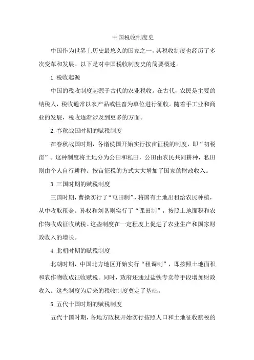 中国税收制度史